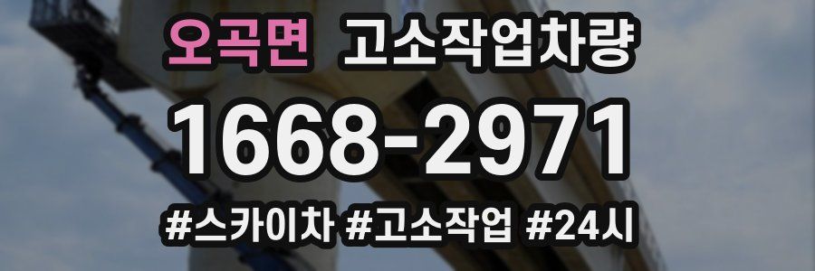 오곡면 고소작업차량