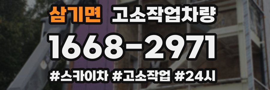 삼기면 고소작업차량