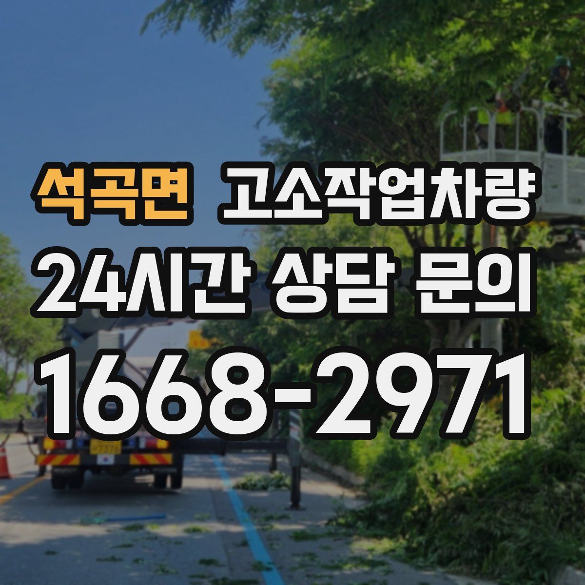 석곡면 고소작업차량