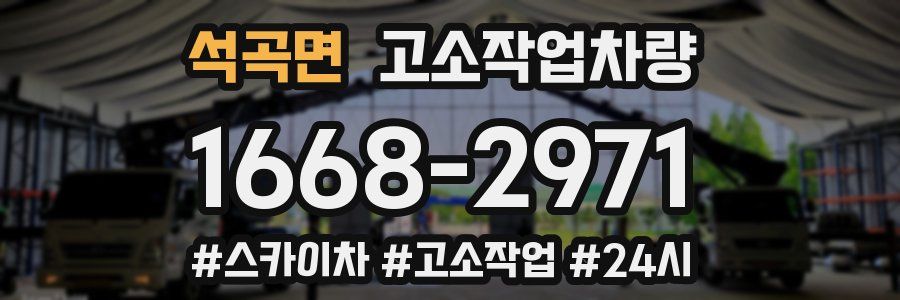 석곡면 고소작업차량