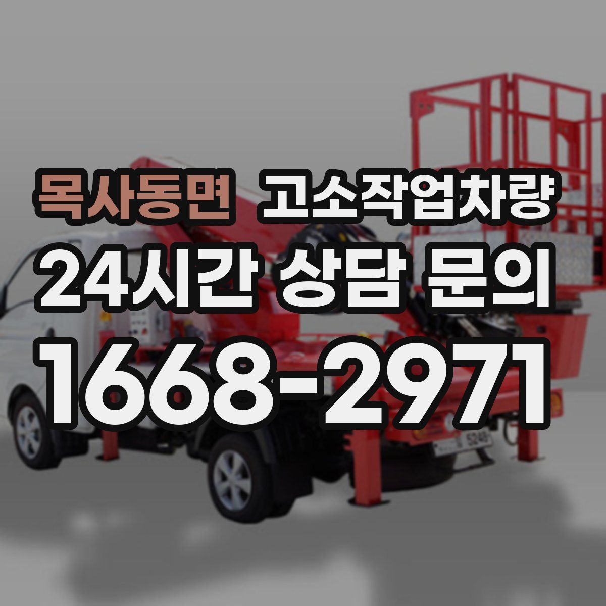 목사동면 고소작업차량