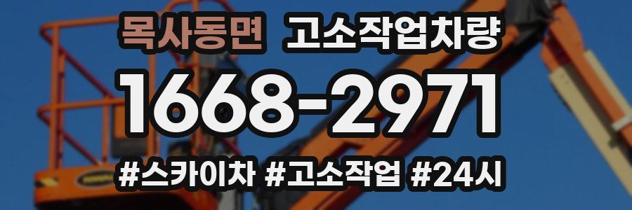 목사동면 고소작업차량