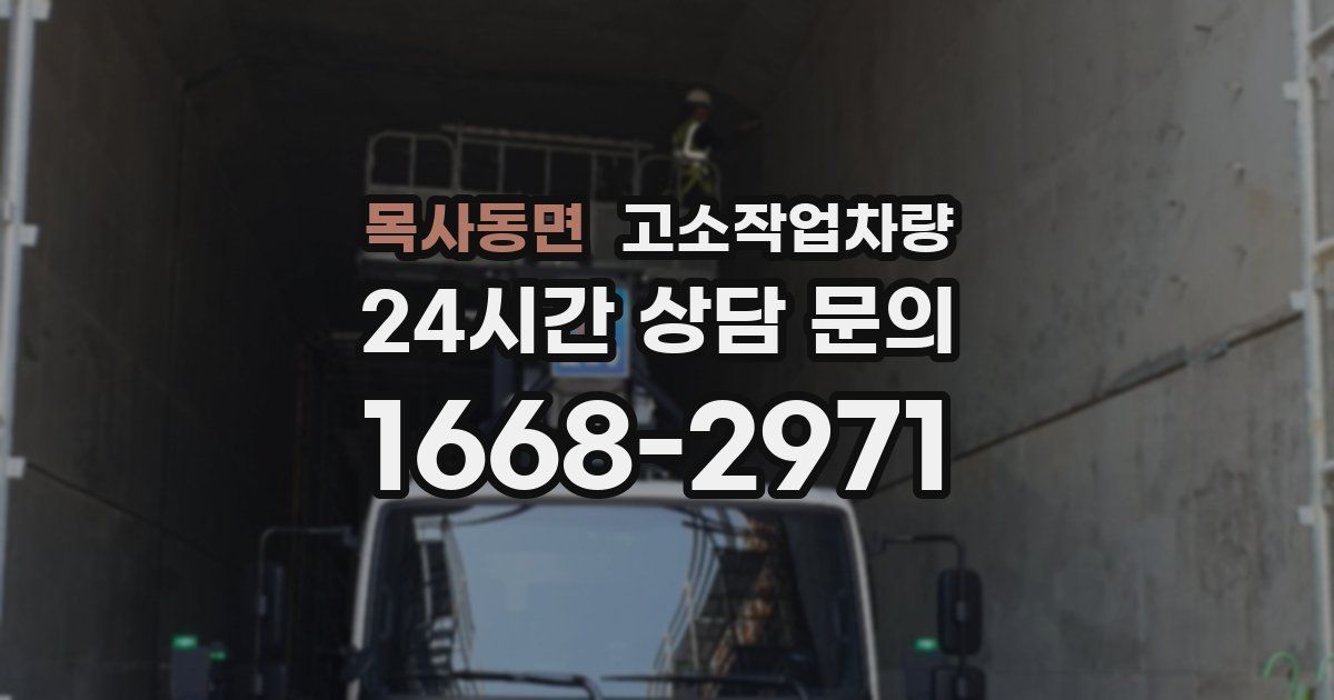 목사동면 고소작업차량