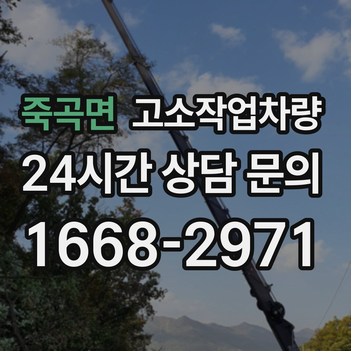 죽곡면 고소작업차량