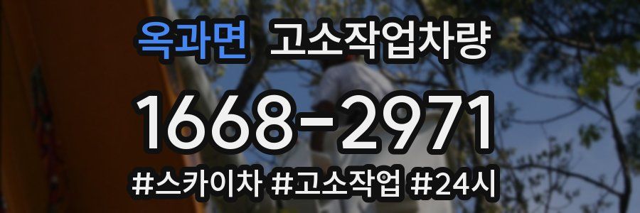 옥과면 고소작업차량