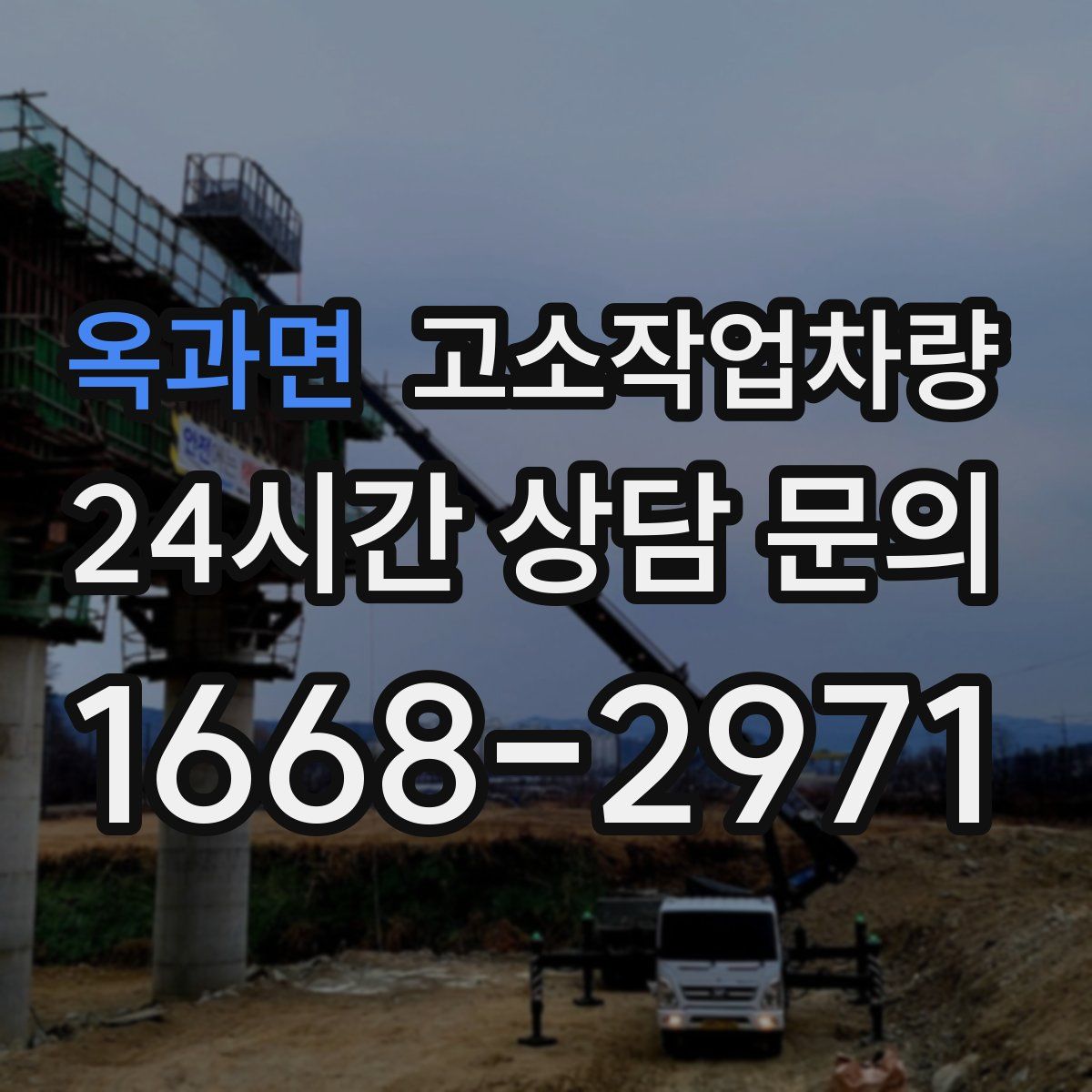 옥과면 고소작업차량