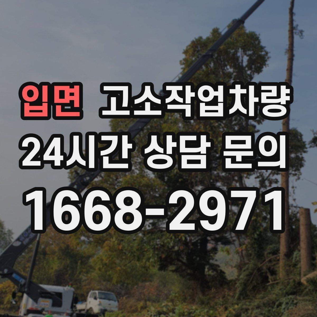 입면 고소작업차량 운용 시 협소한 공간에서 주의할 점