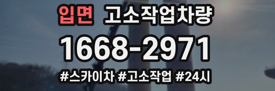 입면 고소작업차량