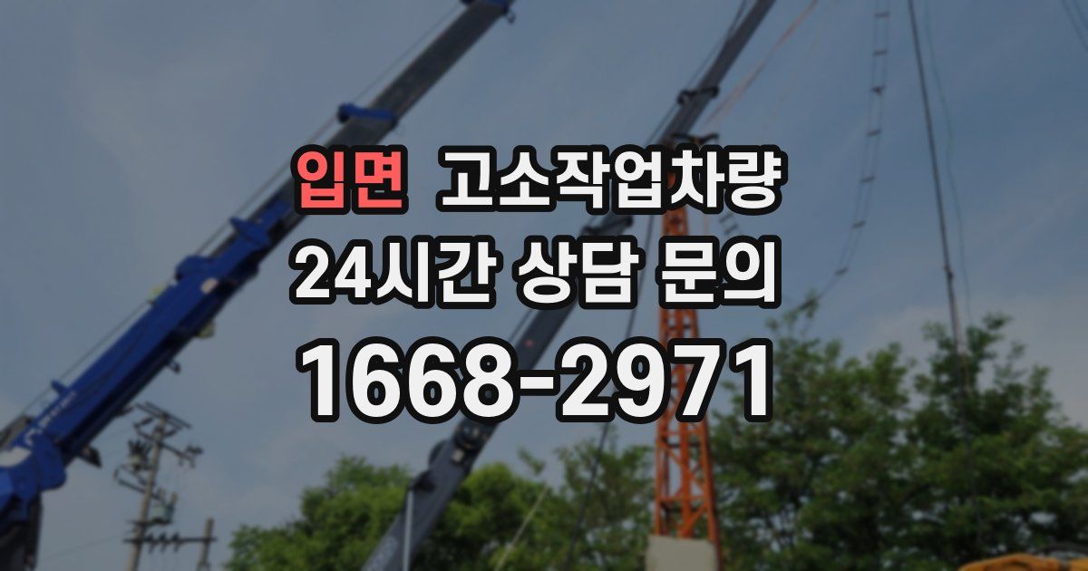 입면 고소작업차량