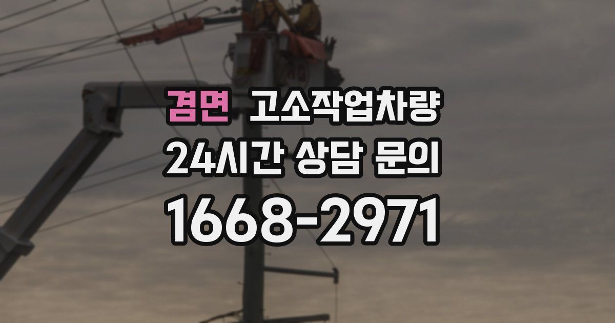 겸면 고소작업차량