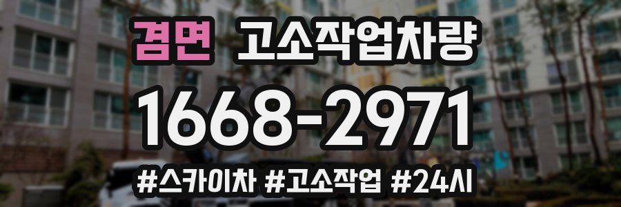 겸면 고소작업차량