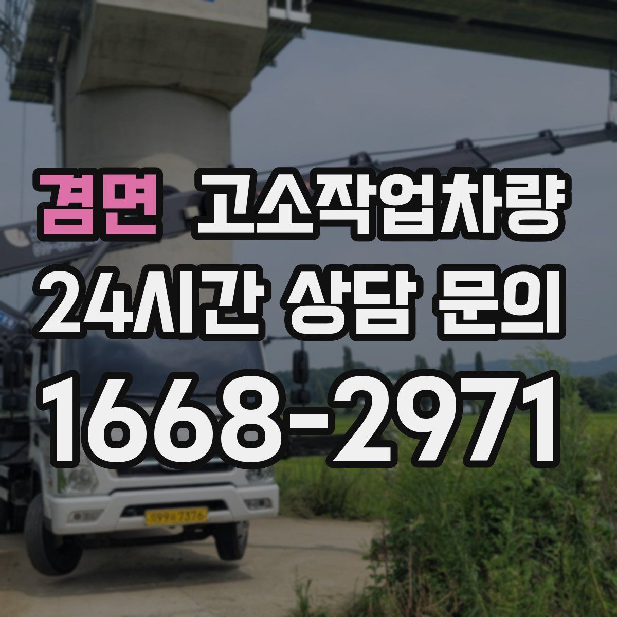 겸면 고소작업차량