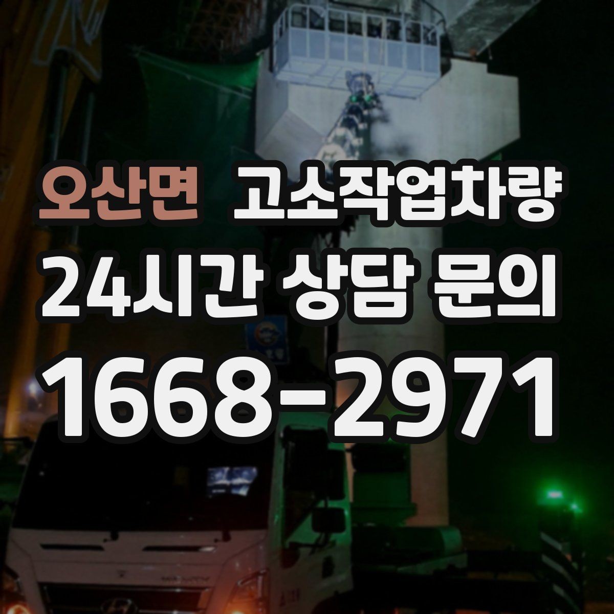 오산면 고소작업차량 대여 상담 시 준비하면 좋은 정보