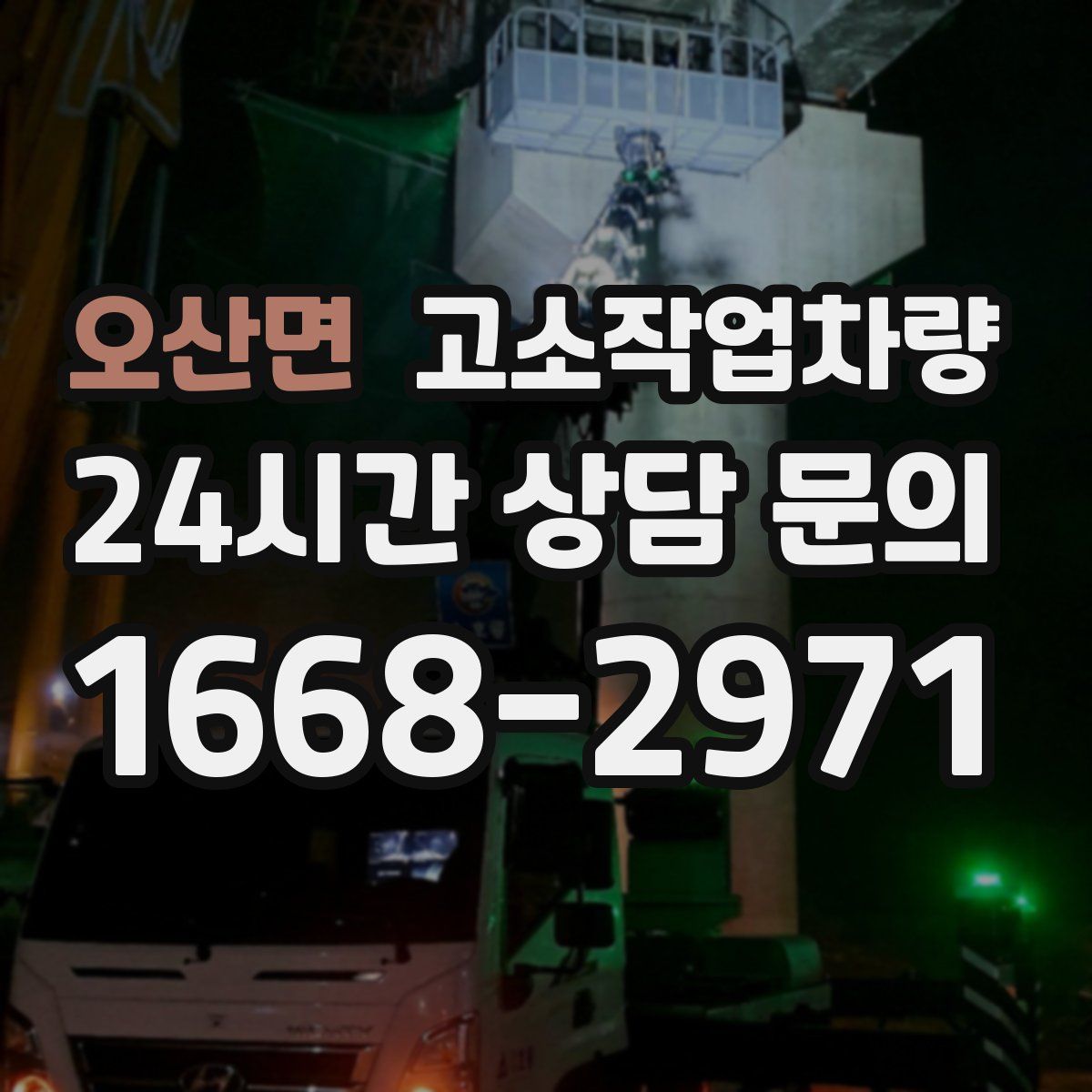 오산면 고소작업차량