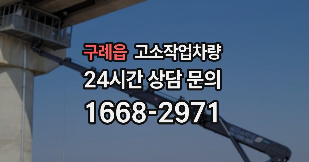 구례읍 고소작업차량