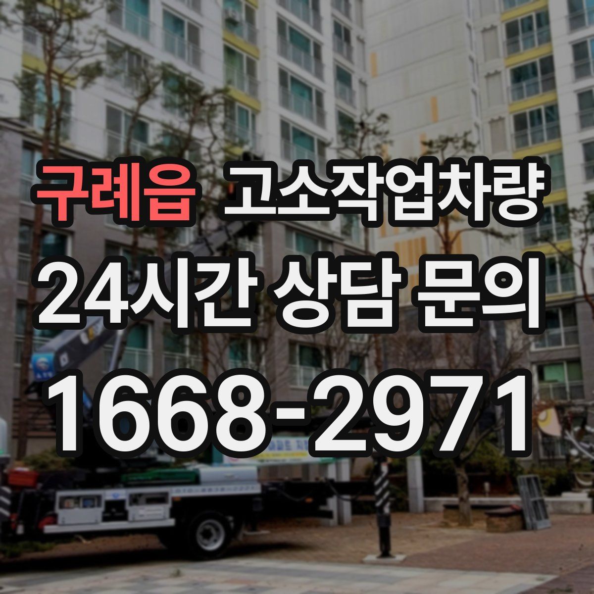 구례읍 고소작업차량