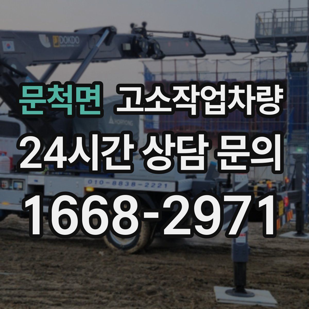 문척면 고소작업차량