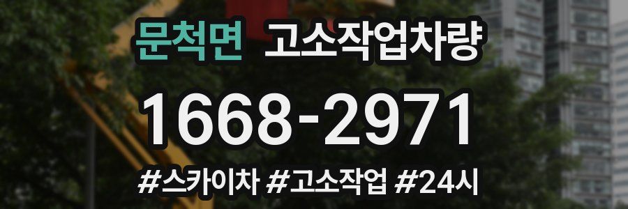 문척면 고소작업차량