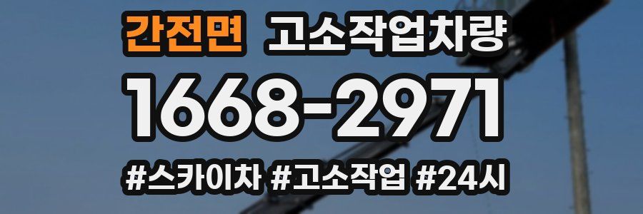간전면 고소작업차량