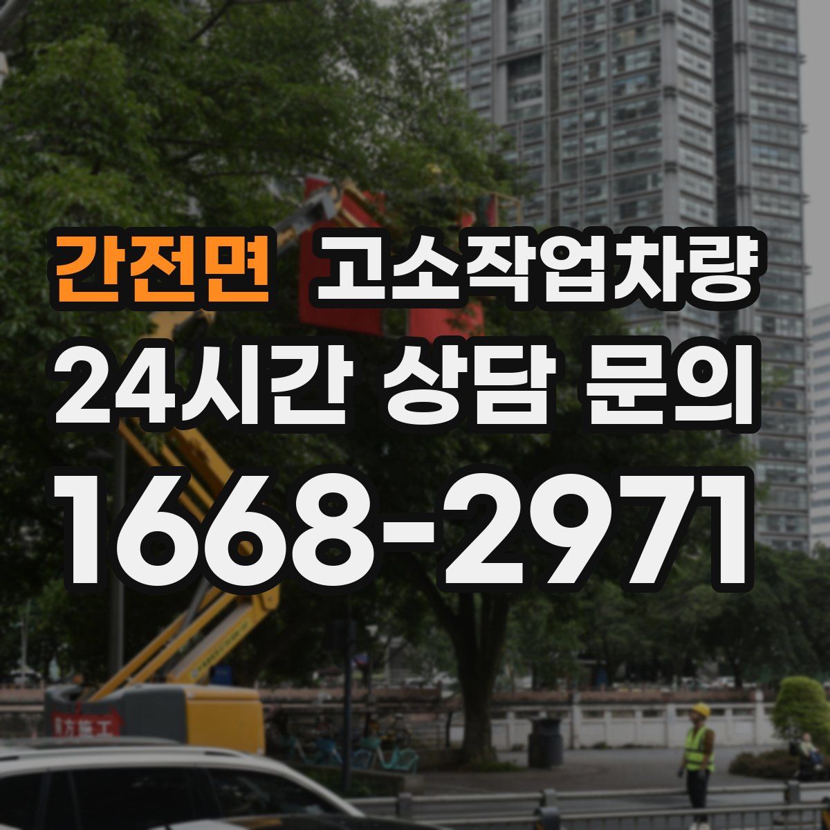 간전면 고소작업차량