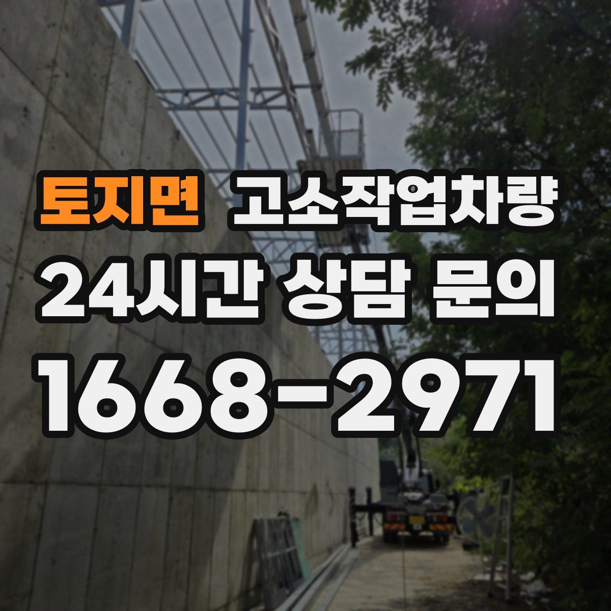 토지면 고소작업차량