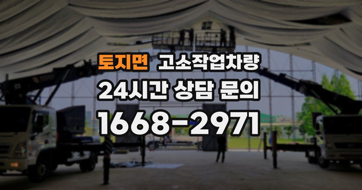 토지면 고소작업차량