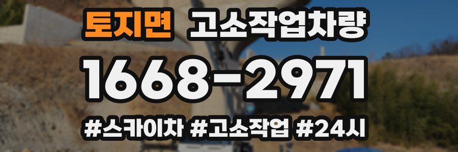 토지면 고소작업차량