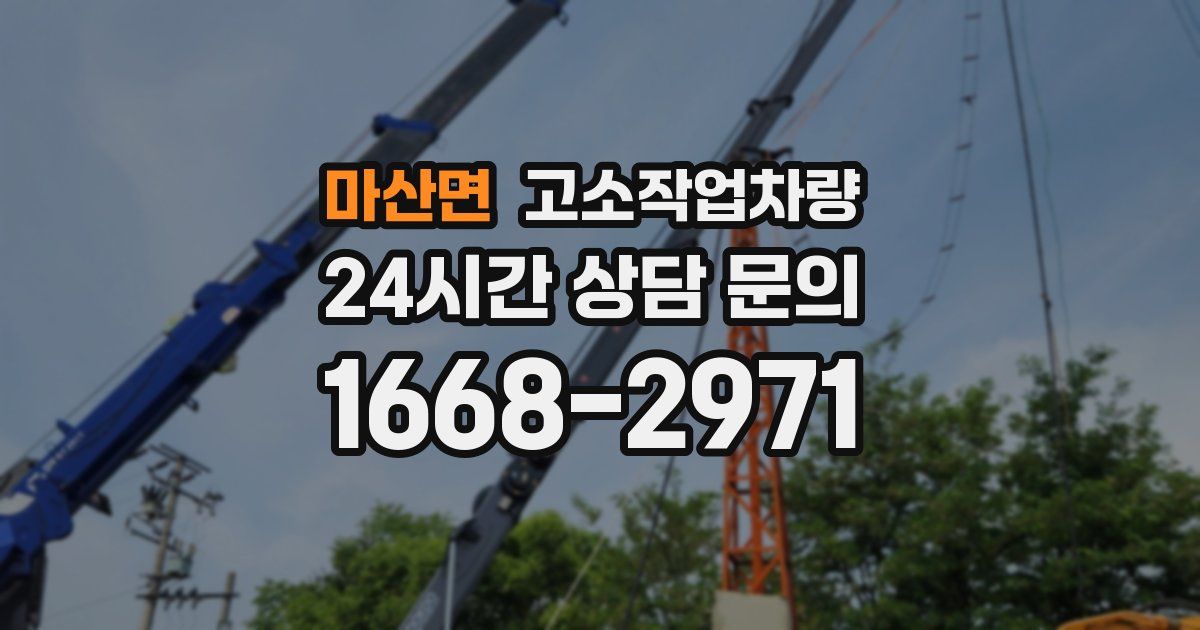 마산면 고소작업차량