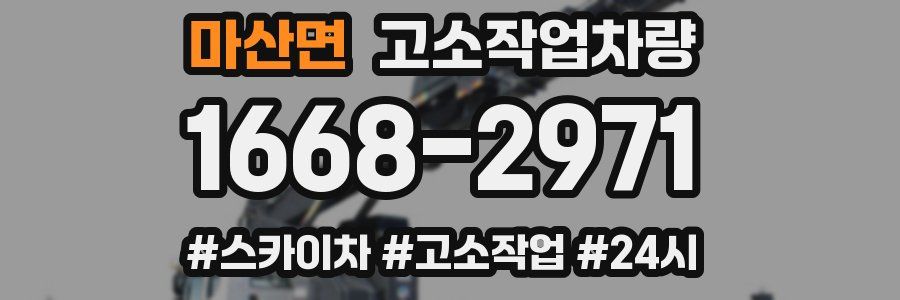 마산면 고소작업차량