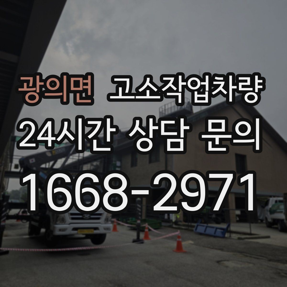 광의면 고소작업차량 이동과 배치를 쉽게 하는 팁