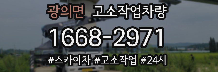 광의면 고소작업차량