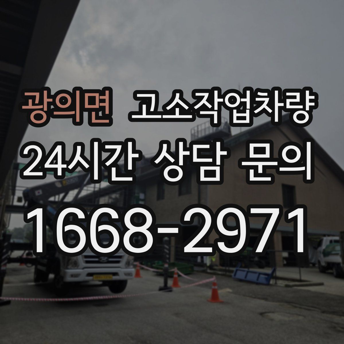 광의면 고소작업차량