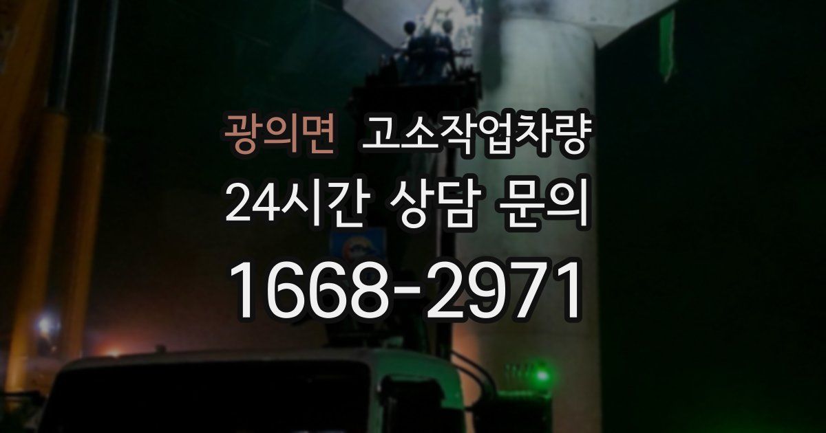 광의면 고소작업차량