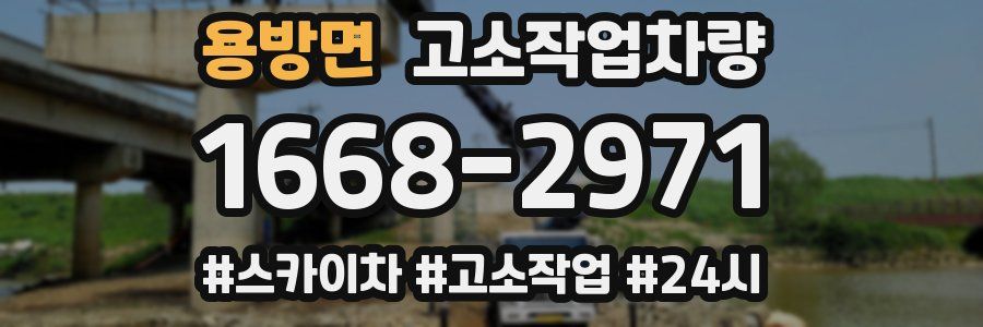 용방면 고소작업차량
