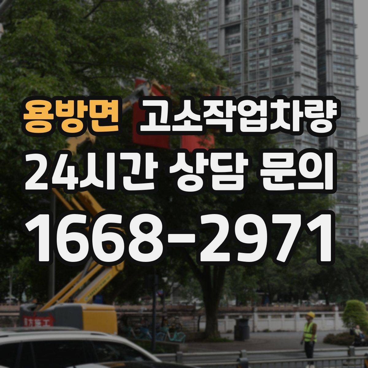 용방면 고소작업차량
