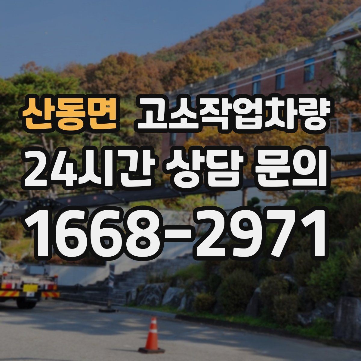 산동면 고소작업차량 실내외 겸용 장비를 고르는 기준