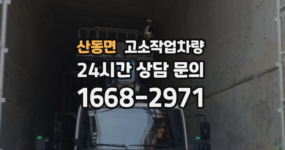 산동면 고소작업차량