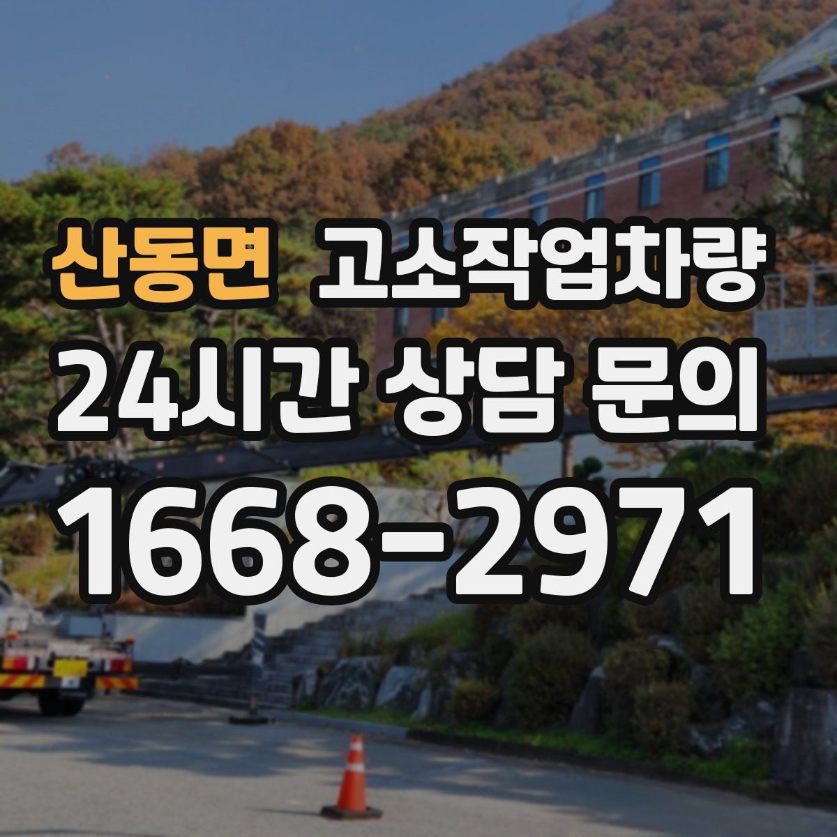 산동면 고소작업차량