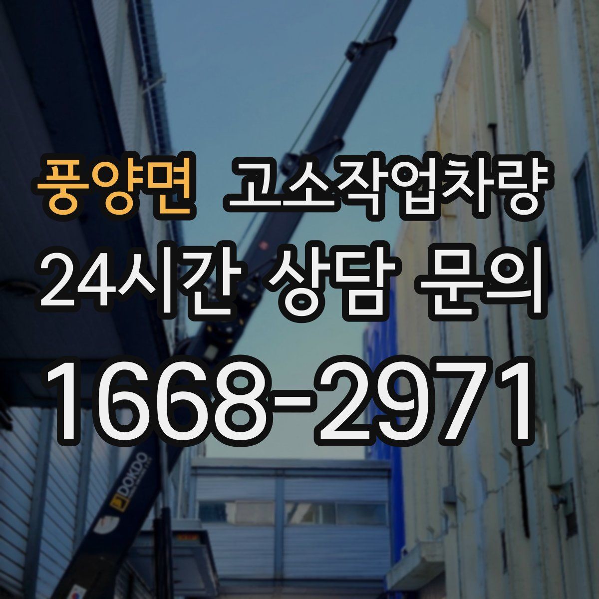 풍양면 고소작업차량