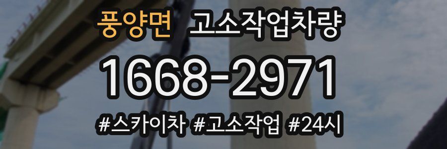 풍양면 고소작업차량