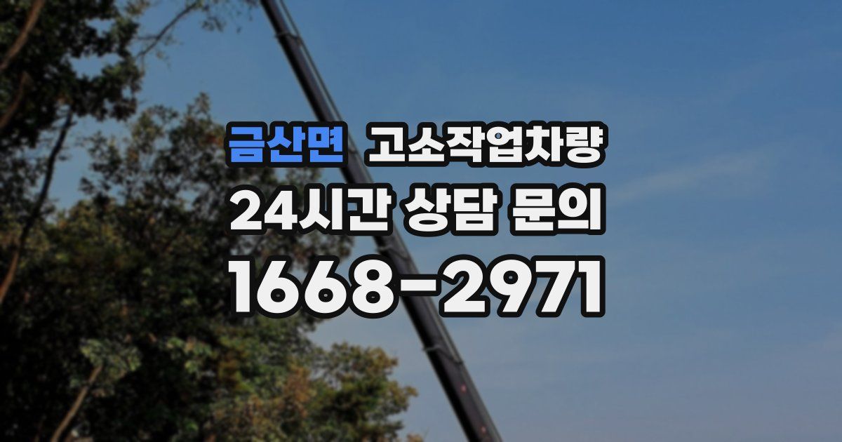 금산면 고소작업차량