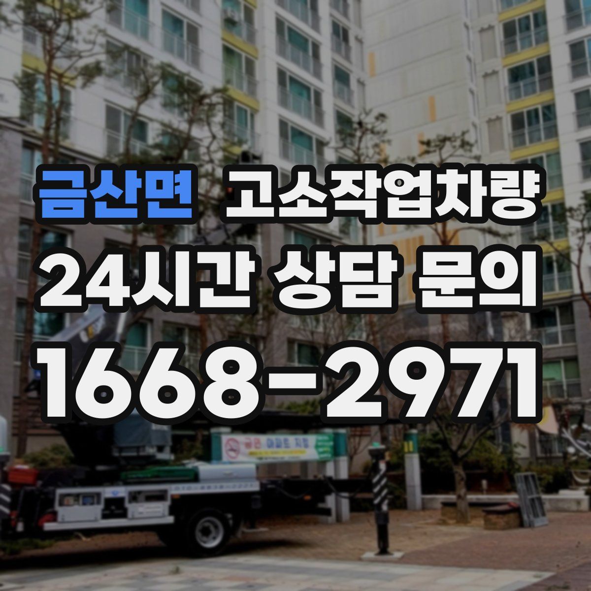 금산면 고소작업차량