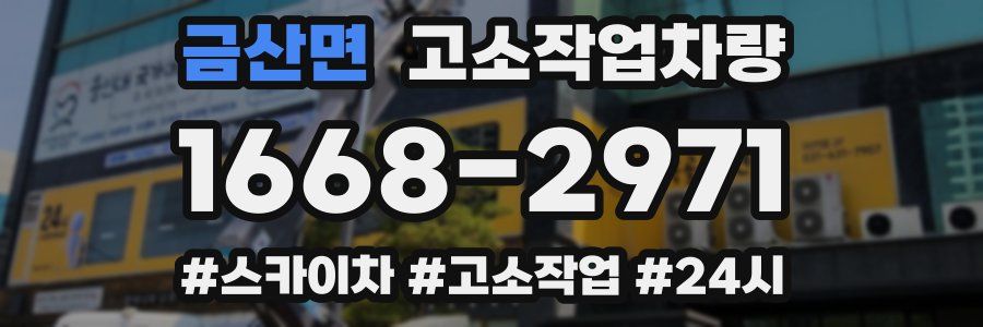 금산면 고소작업차량