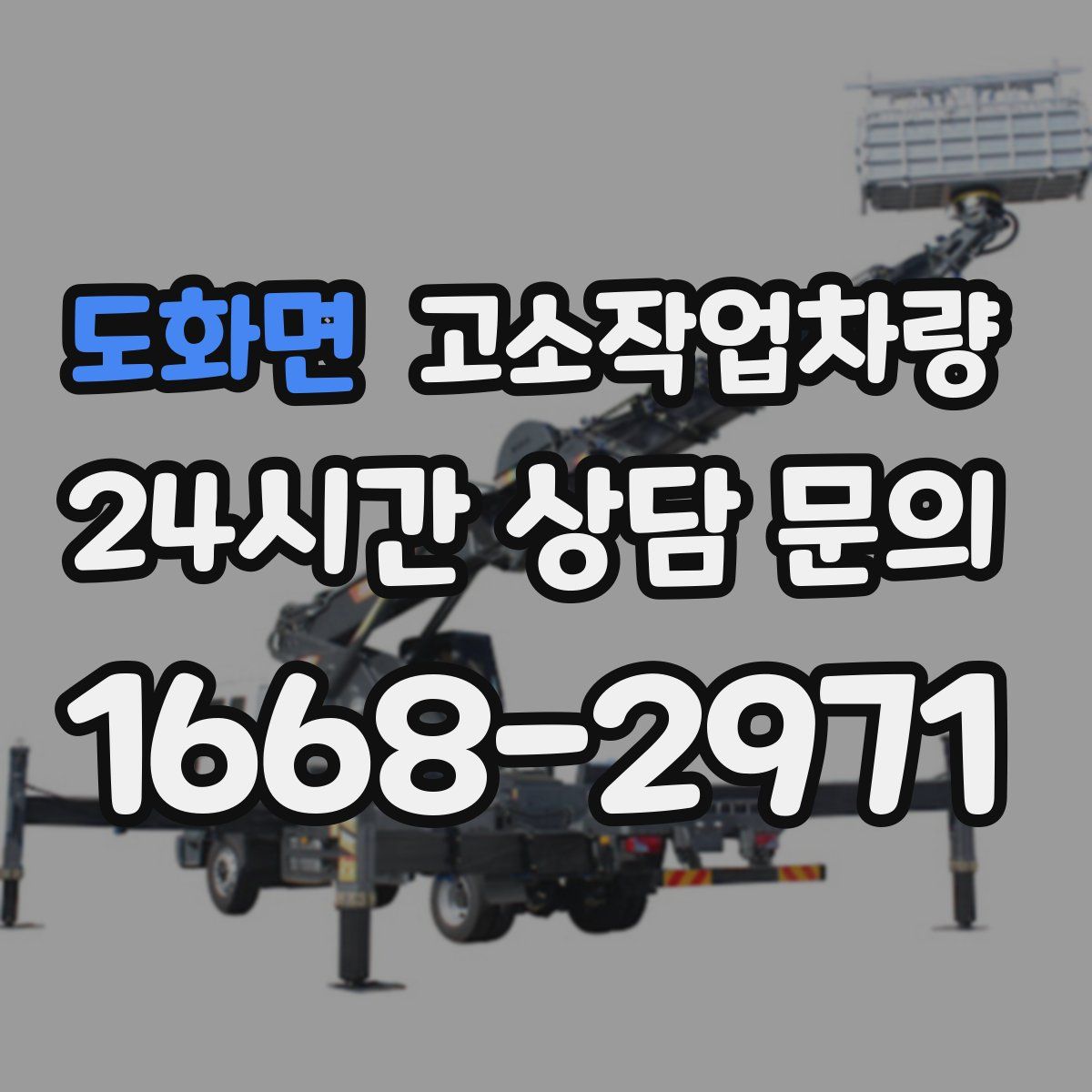 도화면 고소작업차량