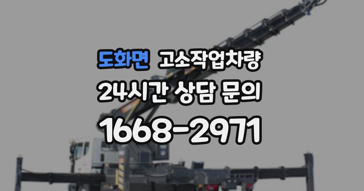 도화면 고소작업차량