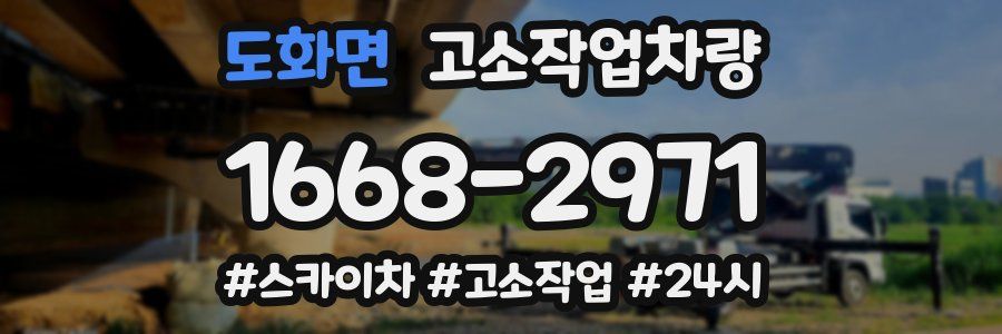 도화면 고소작업차량