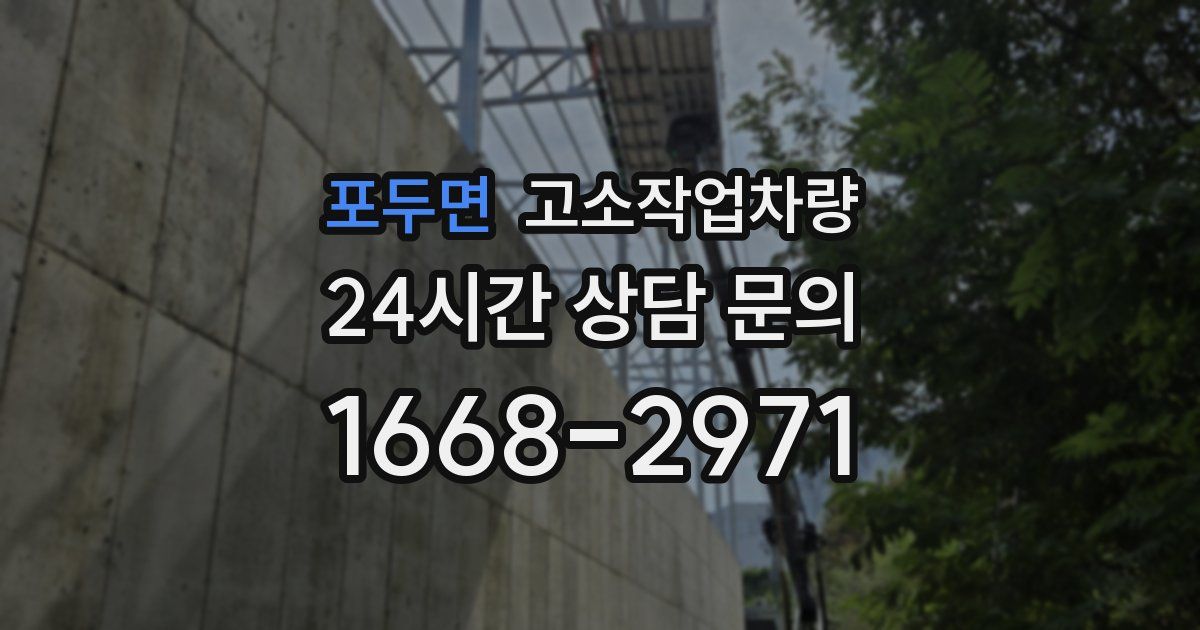 포두면 고소작업차량