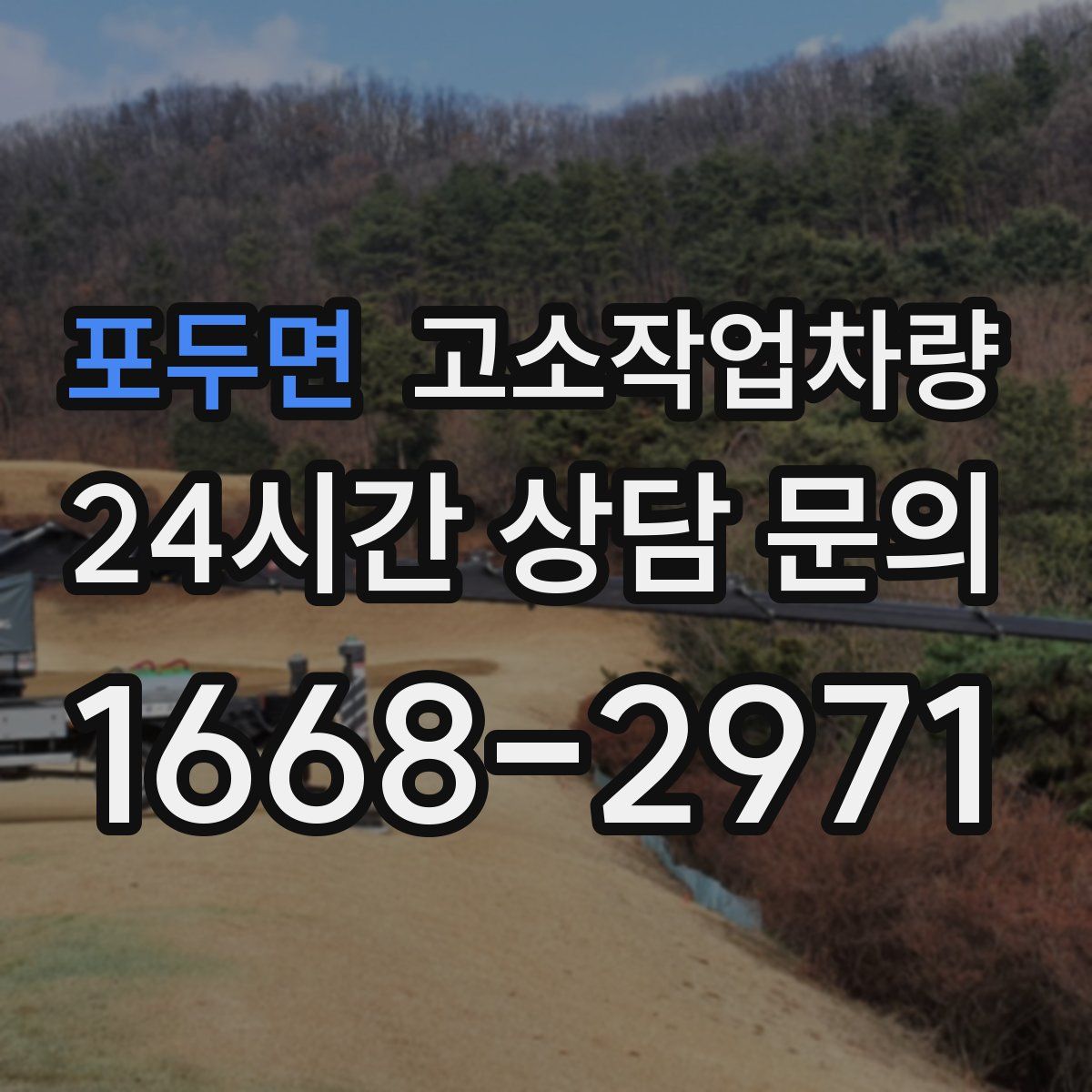 포두면 고소작업차량