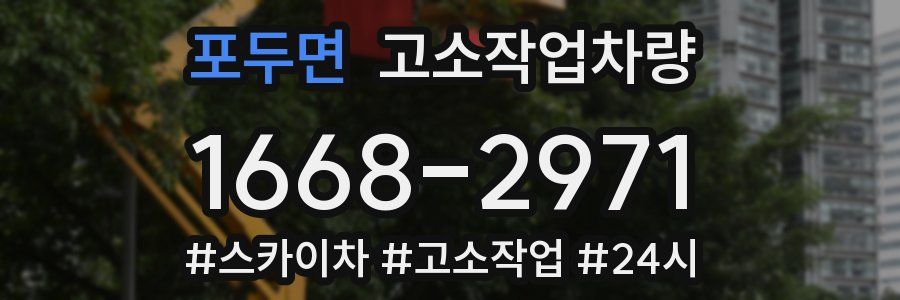 포두면 고소작업차량