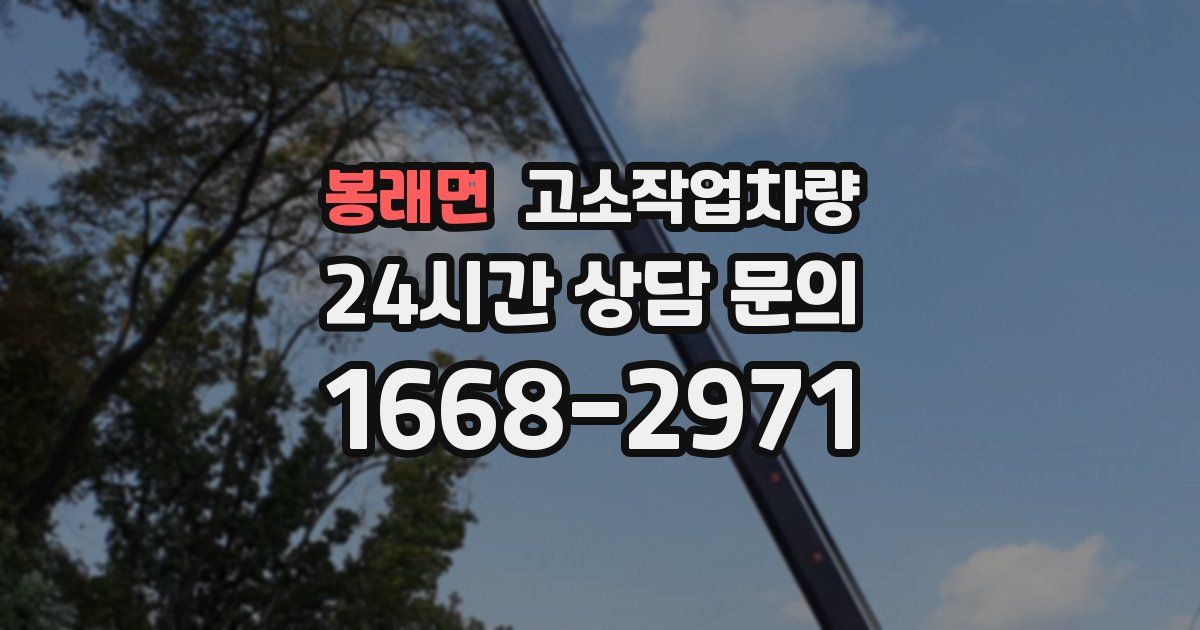 봉래면 고소작업차량